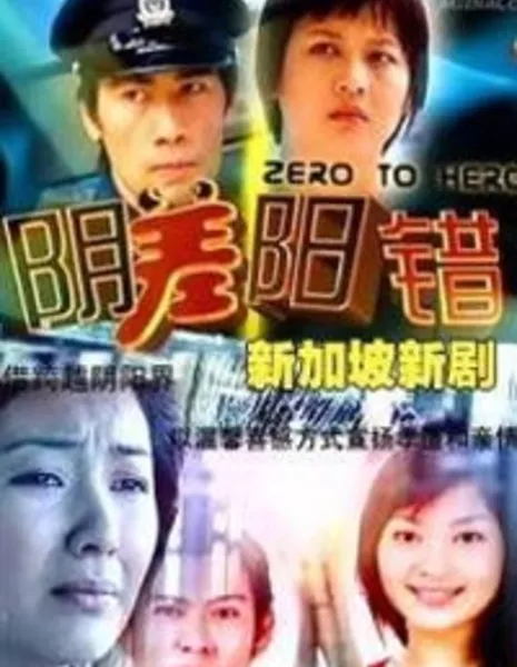 Zero To Hero / 阴差阳错 / Yin Cha Yang Cuo