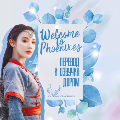  FSG Phoenixes (Субтитры)