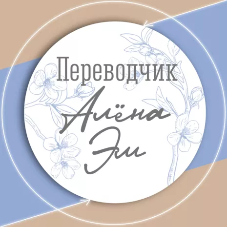 Алёна Эм