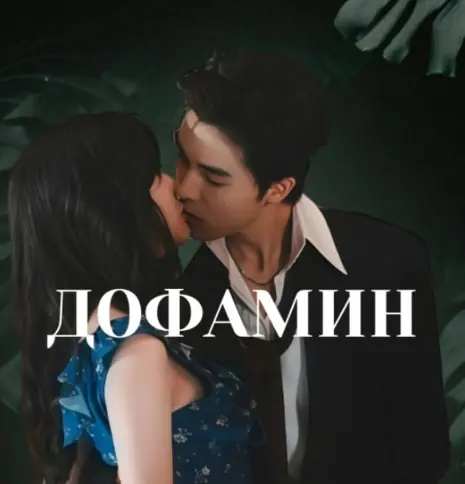 Дофамин | Dopamine