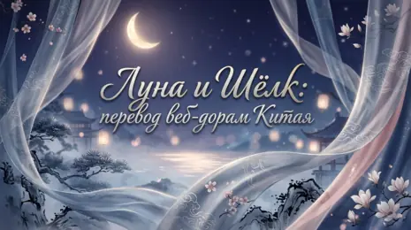 Луна и Шёлк