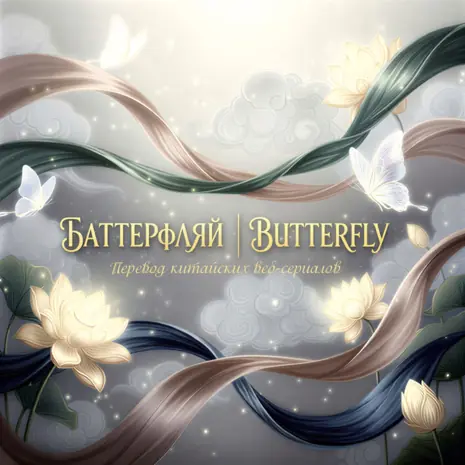 БАТТЕРФЛЯЙ | BUTTERFLY
